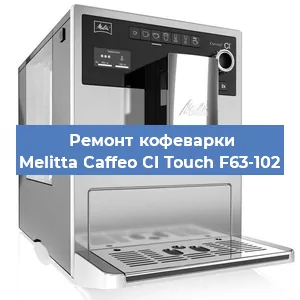 Ремонт капучинатора на кофемашине Melitta Caffeo CI Touch F63-102 в Санкт-Петербурге
